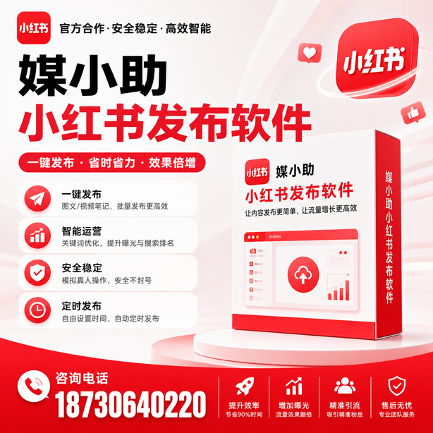 咸宁小红书批量发布软件