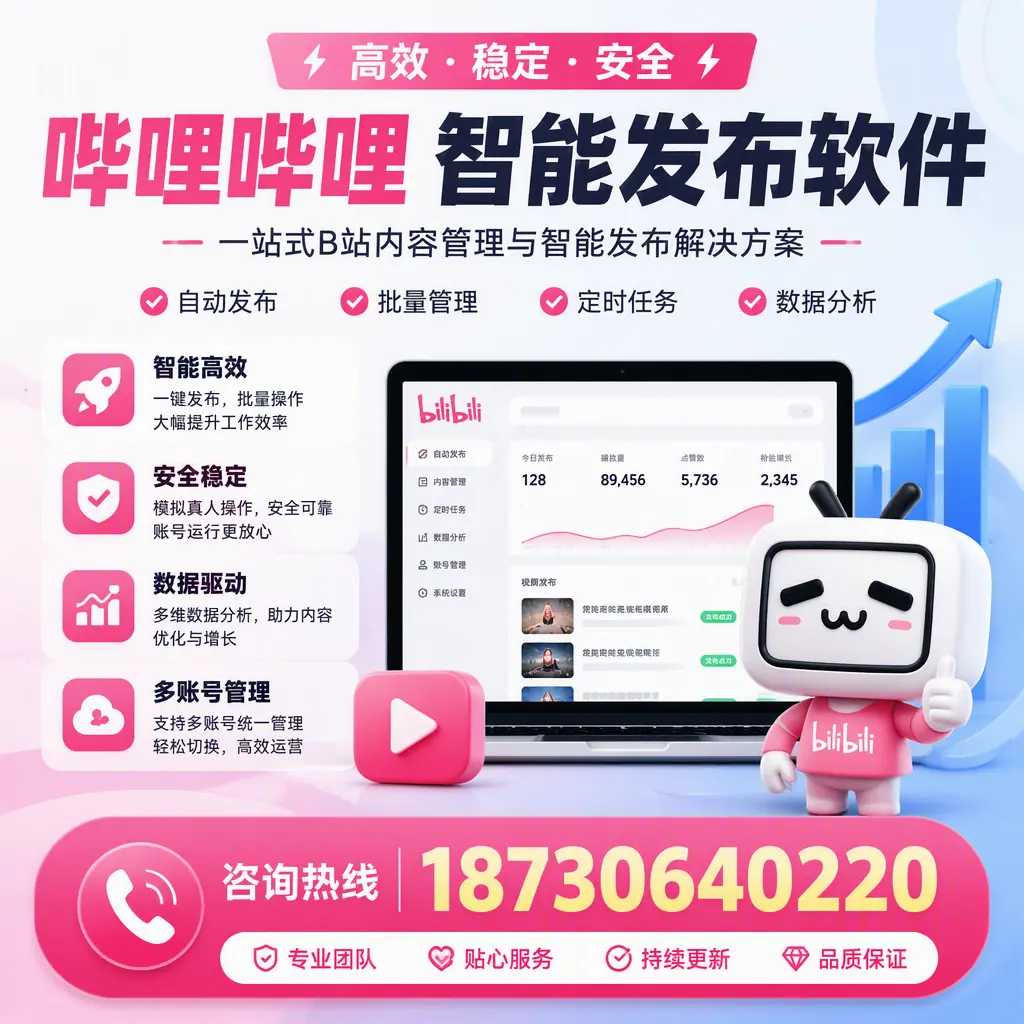 哔哩哔哩智能发布软件适用场景分析:在 咸宁 的最佳实践