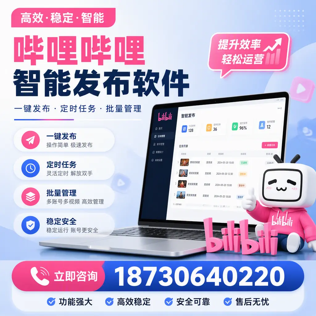 哔哩哔哩智能发布软件适用场景分析:在 咸宁 的最佳实践