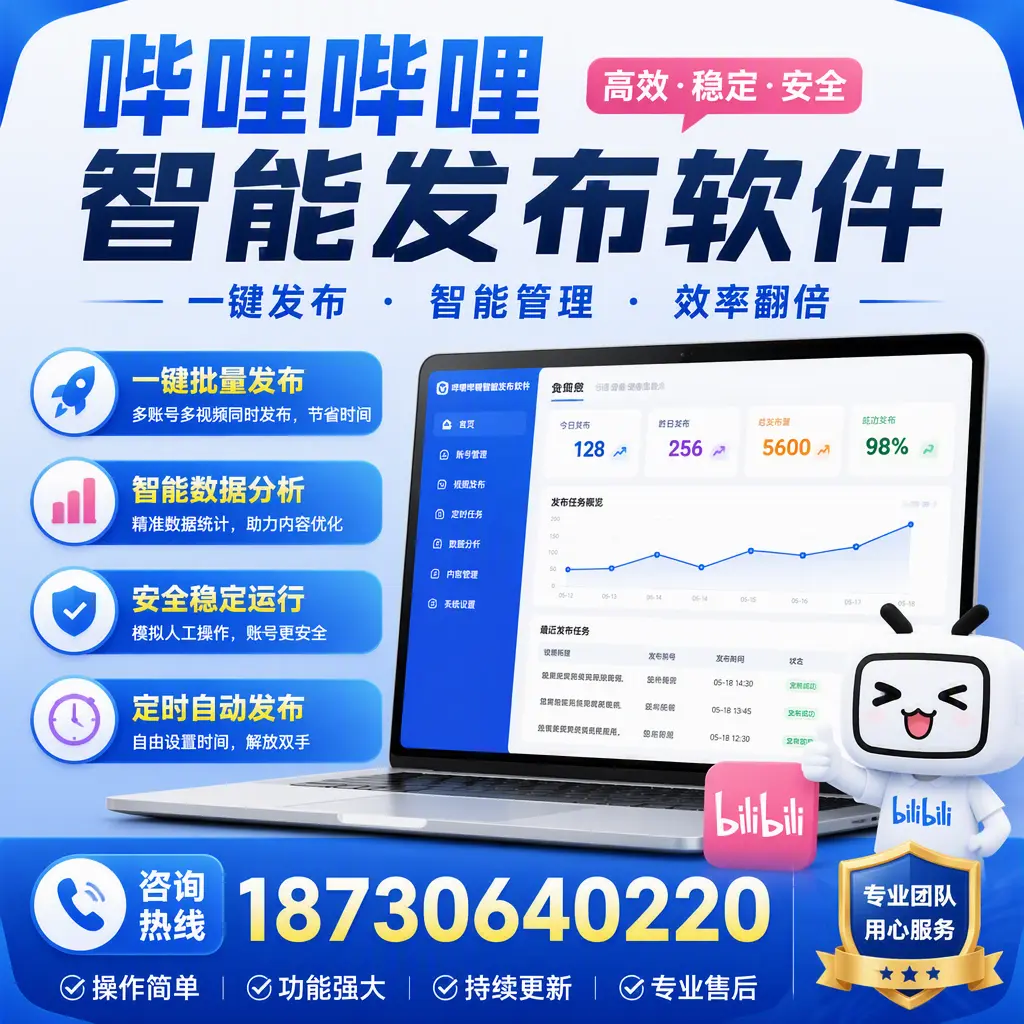 为什么选择哔哩哔哩智能发布软件？咸宁 的用户分享