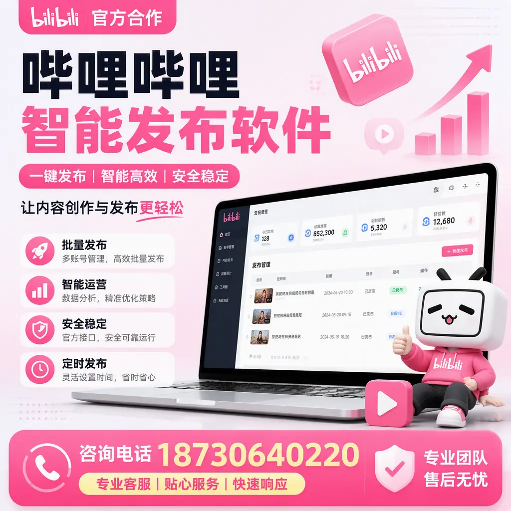 为什么选择哔哩哔哩智能发布软件?咸宁 的用户分享