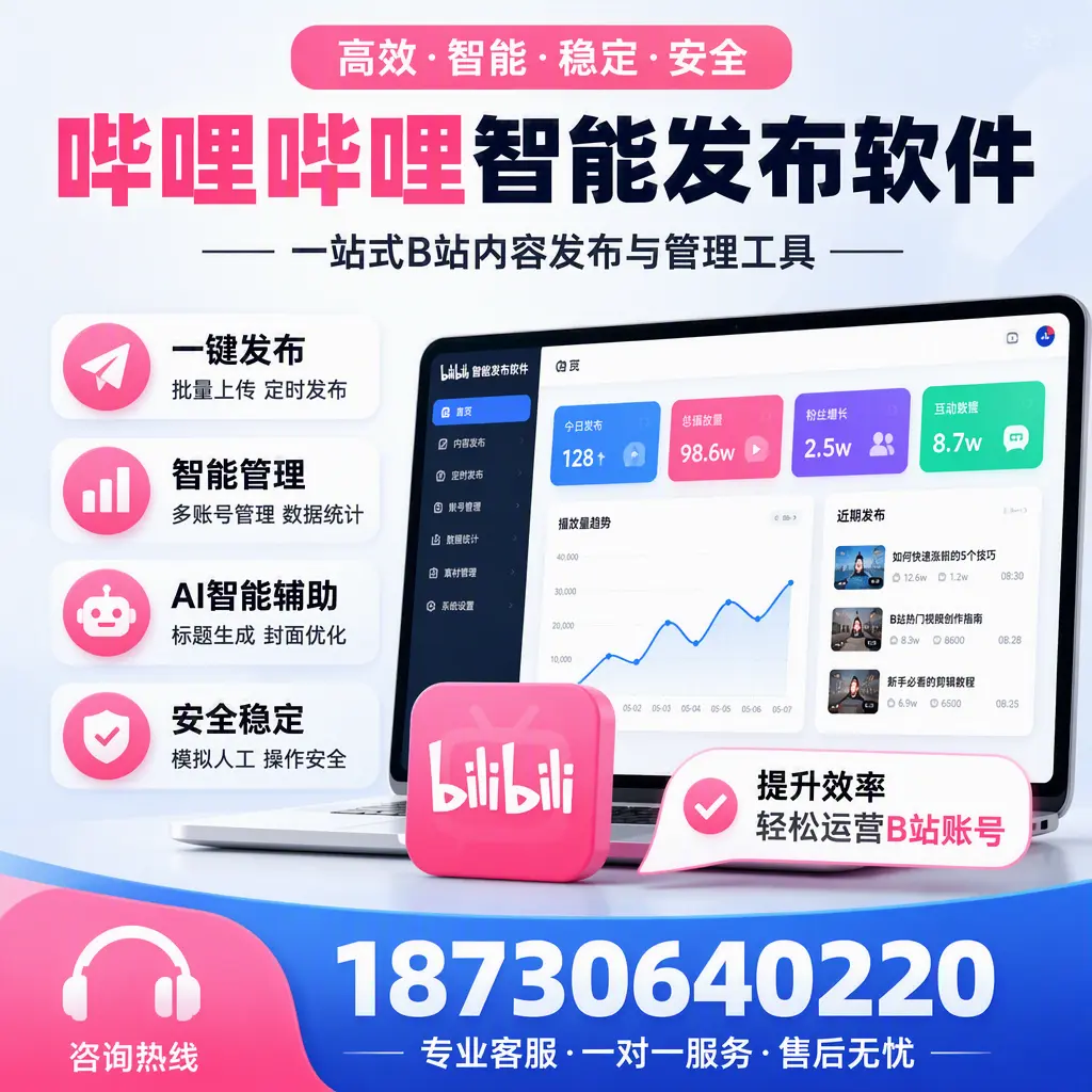 如何在 咸宁 使用哔哩哔哩智能发布软件提升内容曝光率