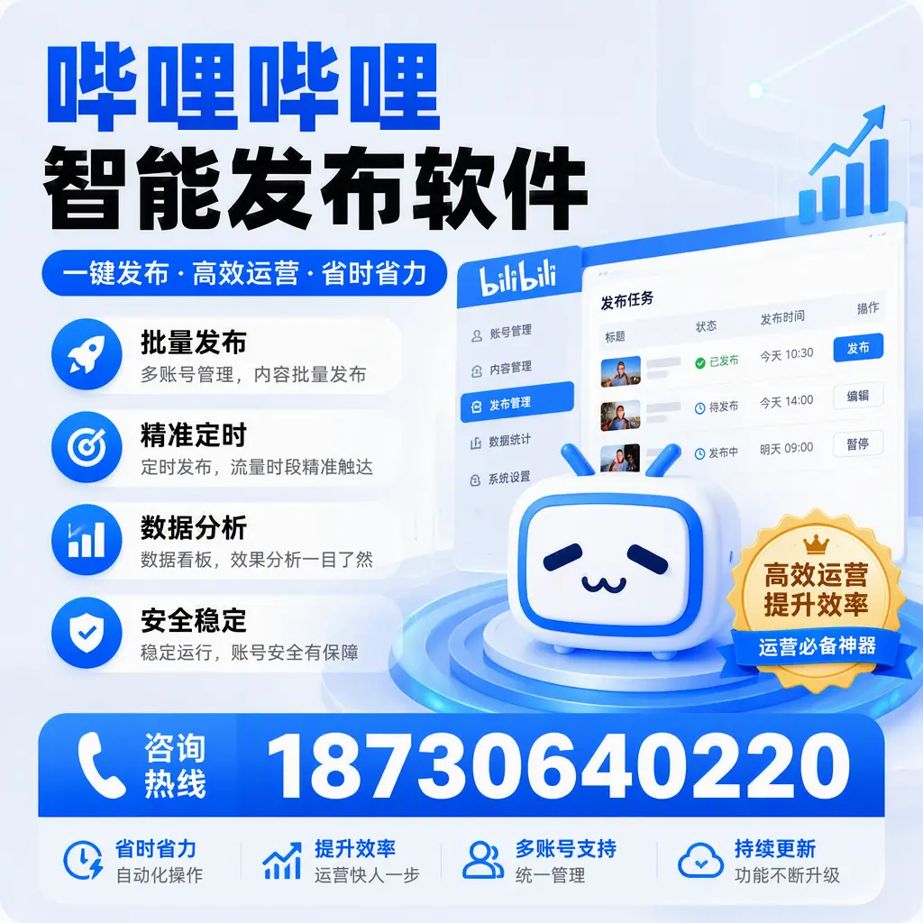 如何通过哔哩哔哩智能发布软件提升 咸宁 企业曝光率