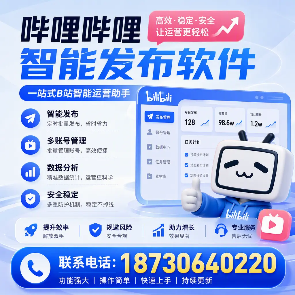 在 咸宁 选择哔哩哔哩智能发布软件的五大理由