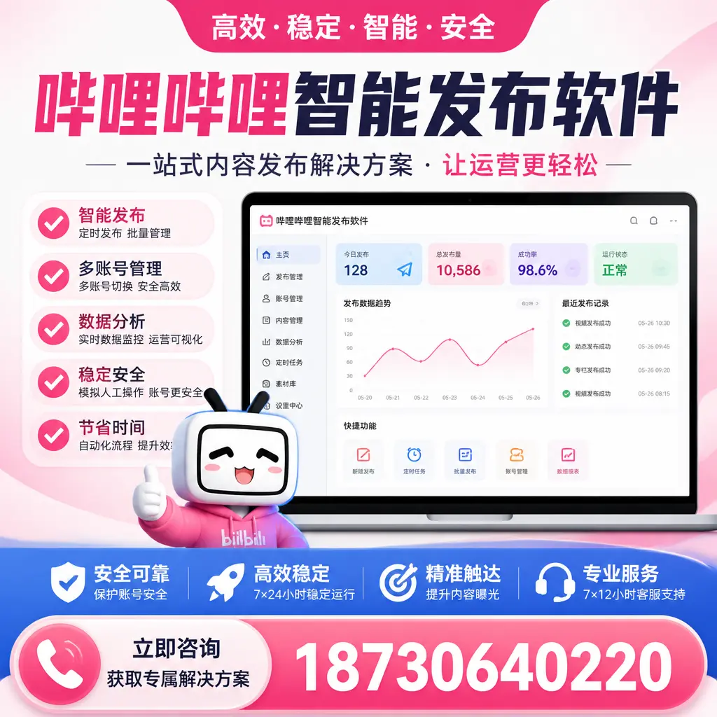 哔哩哔哩智能发布软件选型对比：哪个更适合 咸宁 的你？