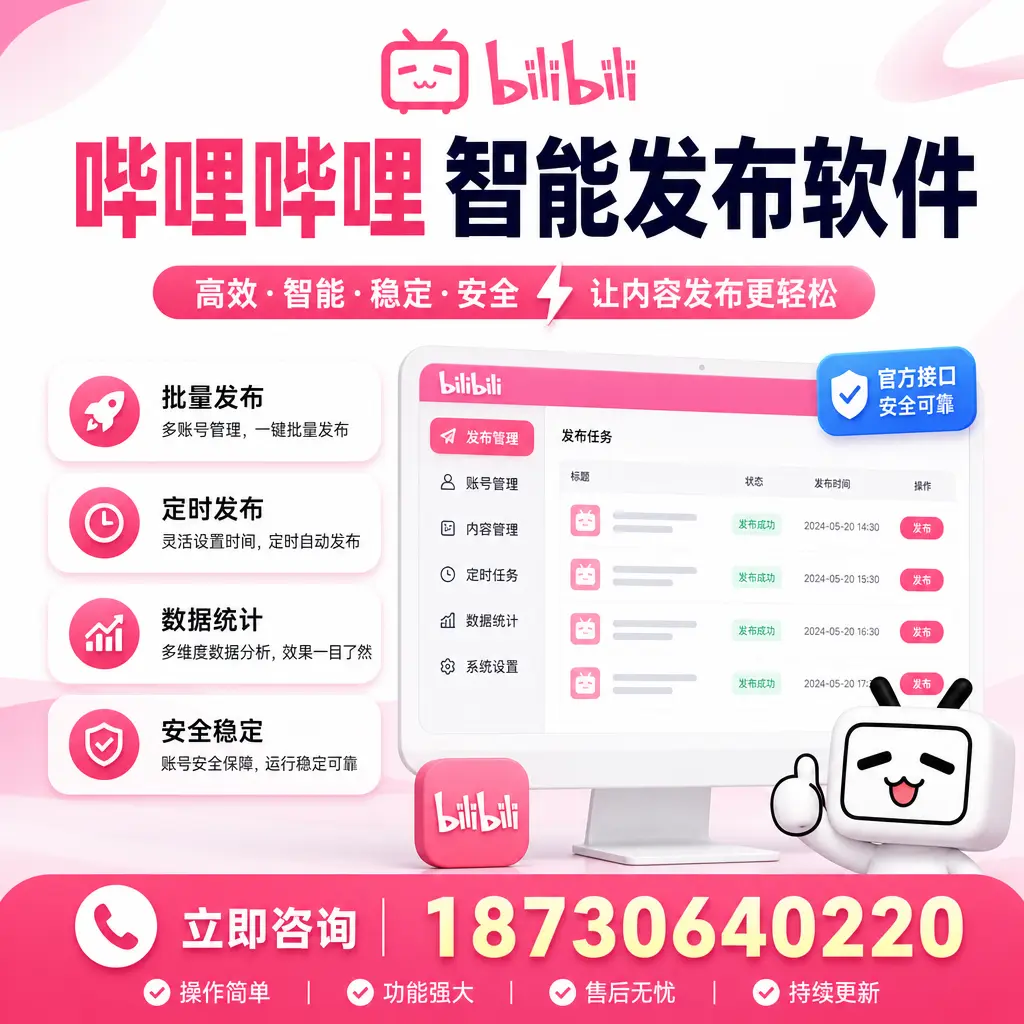 哔哩哔哩智能发布软件选型对比:哪个更适合 咸宁 的你?