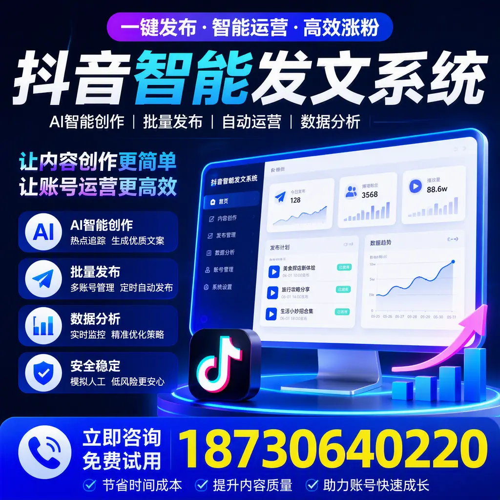 抖音智能发文系统实用指南:在 咸宁 打造高效内容策略