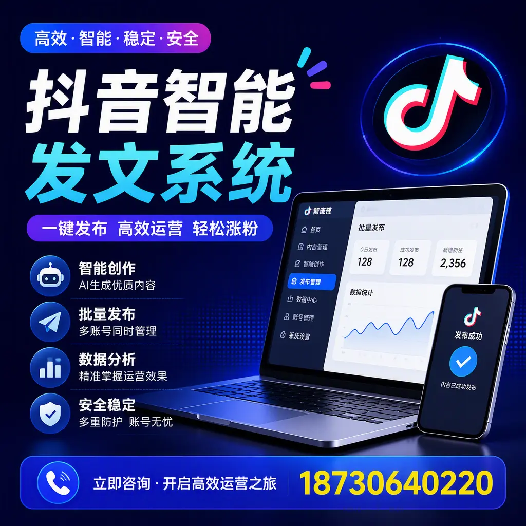 抖音智能发文系统实用指南:在 咸宁 打造高效内容策略