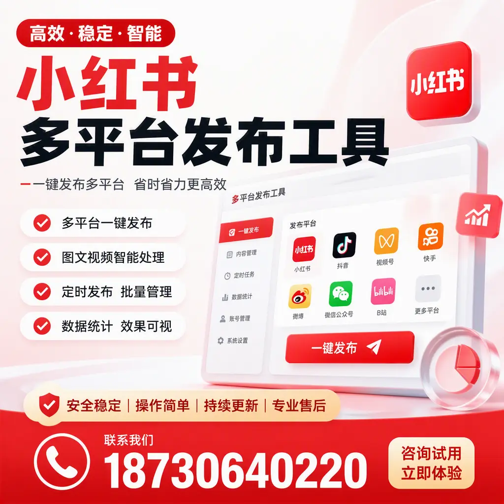 小红书多平台发布工具在 咸宁 的应用与优势解析