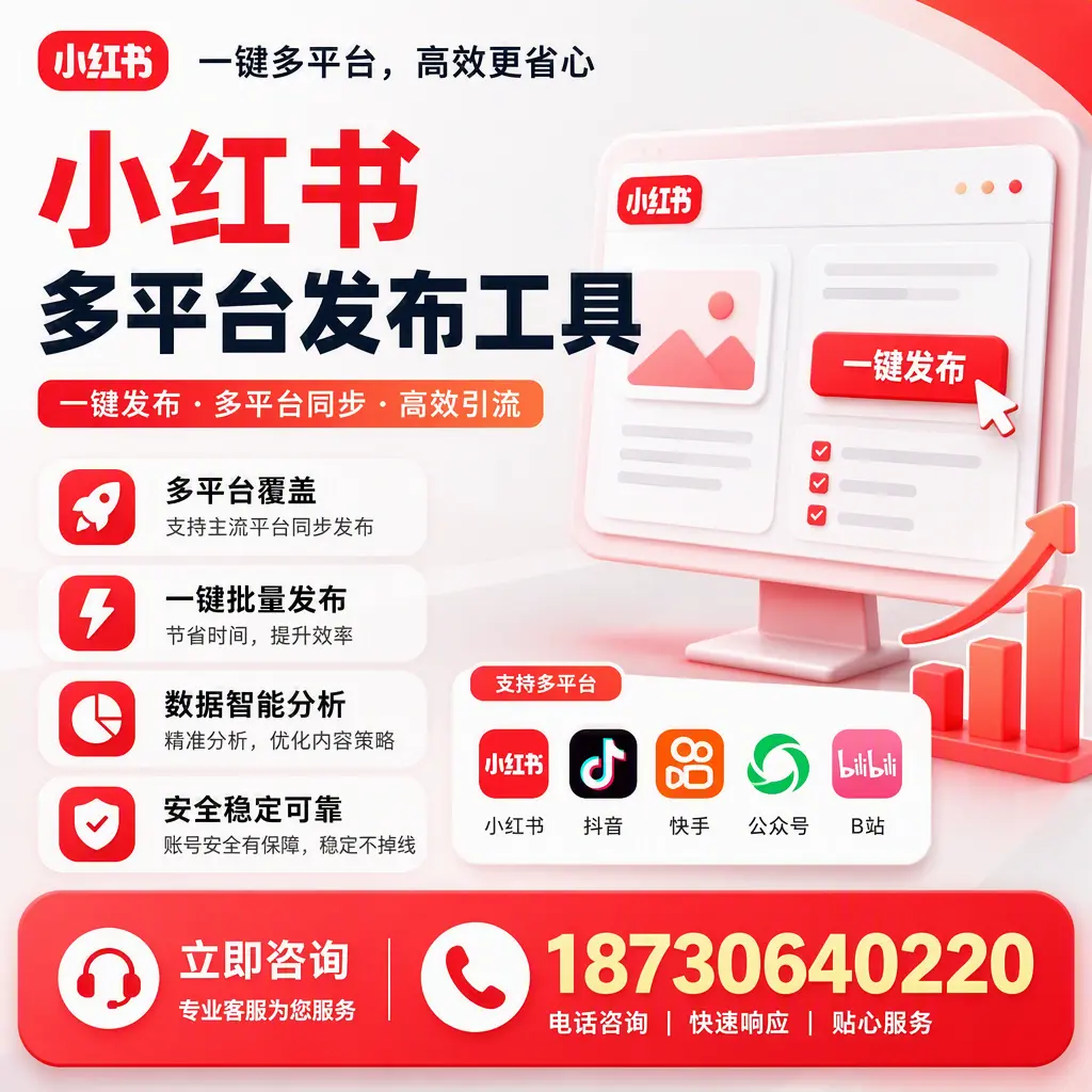 小红书多平台发布工具在 咸宁 的应用与优势解析