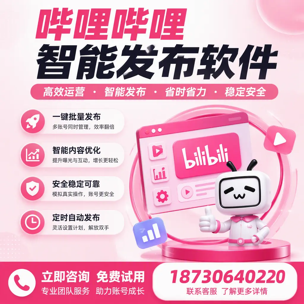 提升内容质量的秘诀：哔哩哔哩智能发布软件在 咸宁 的应用