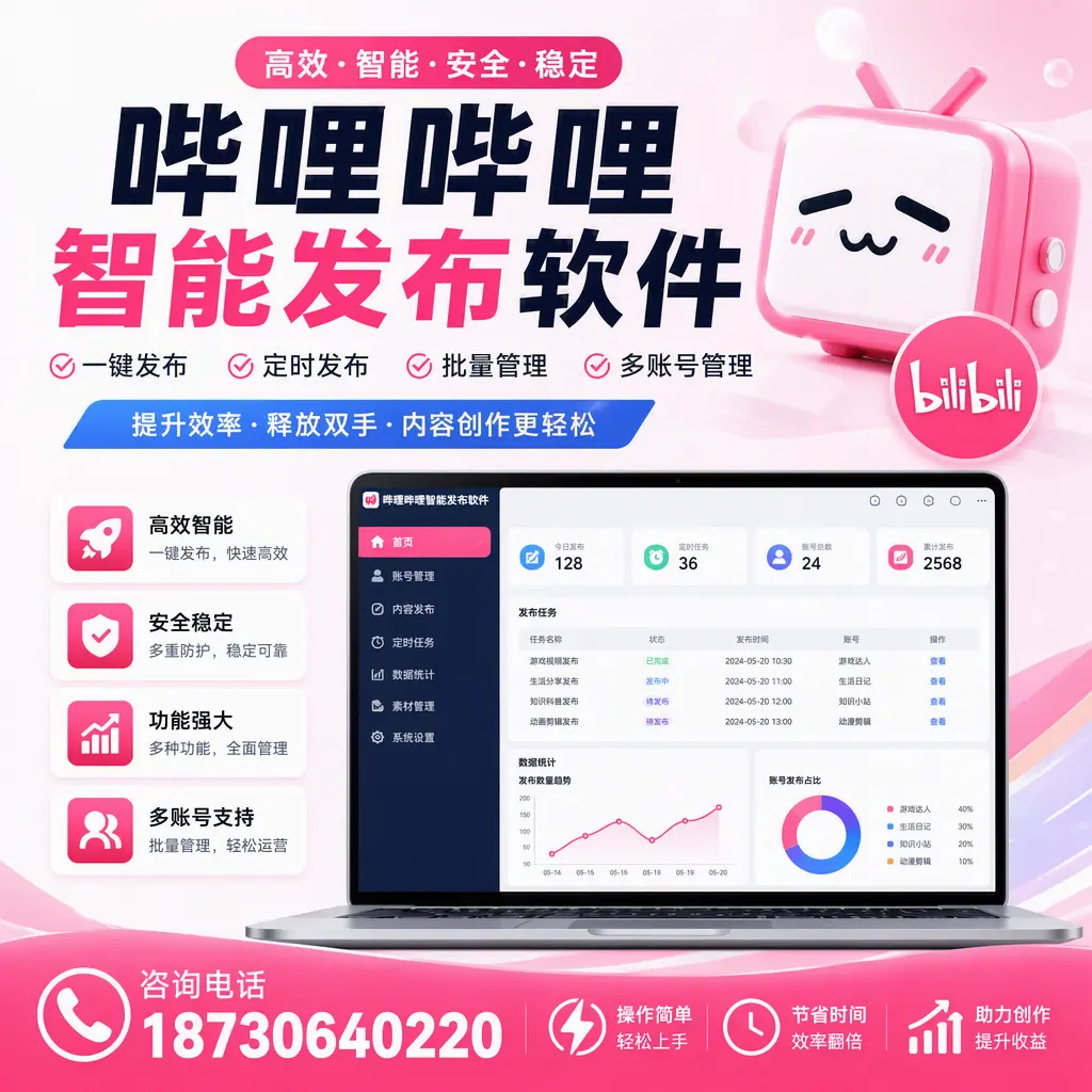 提升内容质量的秘诀：哔哩哔哩智能发布软件在 咸宁 的应用