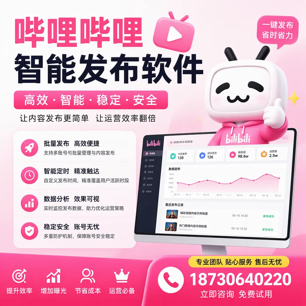 哔哩哔哩智能发布软件:如何在 咸宁 高效推广企业品牌