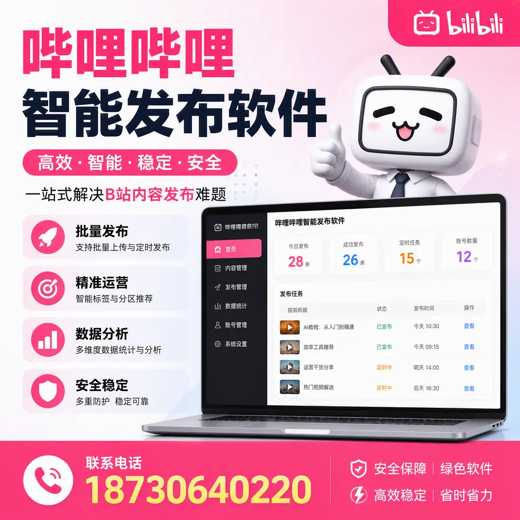 哔哩哔哩智能发布软件:如何在 咸宁 高效推广企业品牌