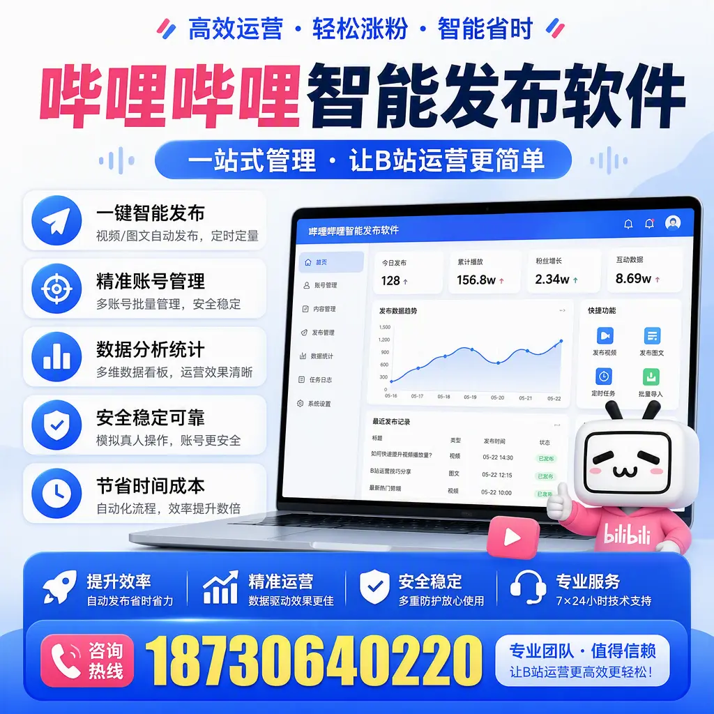 哔哩哔哩智能发布软件的最新功能:在 咸宁 助力内容传播